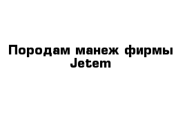 Породам манеж фирмы Jetem